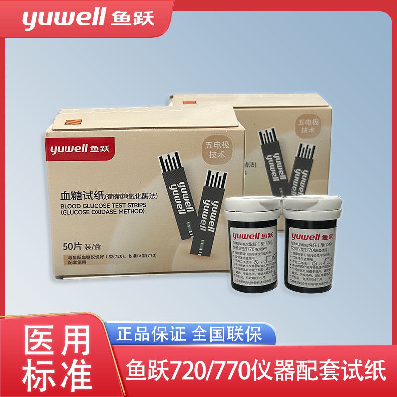 150支包邮 鱼跃 血糖试纸(葡萄糖氧化酶法) 适用于悦好720/730/740/750/悦准770 非独立包装 50份装
